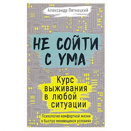 Психология, книга Не сойти с ума. Курс выживания в любой ситуации. Пятницкий А. купить по низкой цене