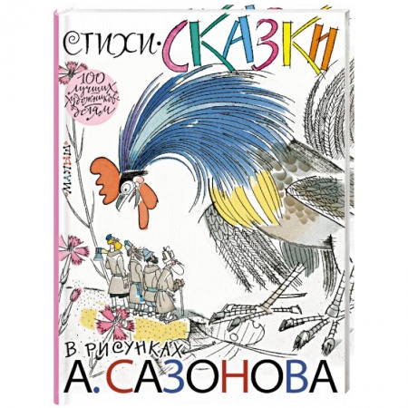 Русская поэзия для детей, книга Стихи, сказки в рисунках А. Сазонова купить по низкой цене
