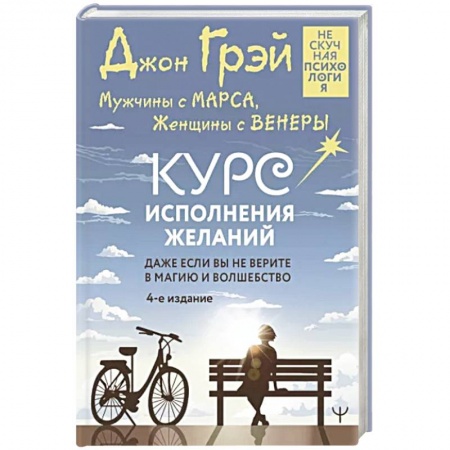 Психология личности, книга Мужчины с Марса, Женщины с Венеры. Курс исполнения желаний. Даже если вы не верите в магию и волшебство купить по низкой цене