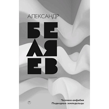 Собрание сочинений. В 8 томах. Том 3. Человек-амфибия. Подводные земледельцы Собрание сочинений. В 8 томах. Том 3. Человек-амфибия. Подводные земледельцы