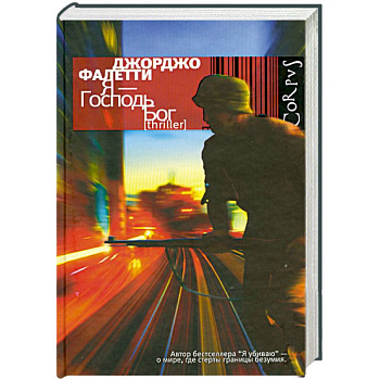 Я - Господь Бог