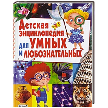 Детская энциклопедия для умных и любознательных
