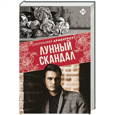 Зарубежное фэнтези, книга Лунный скандал купить по низкой цене