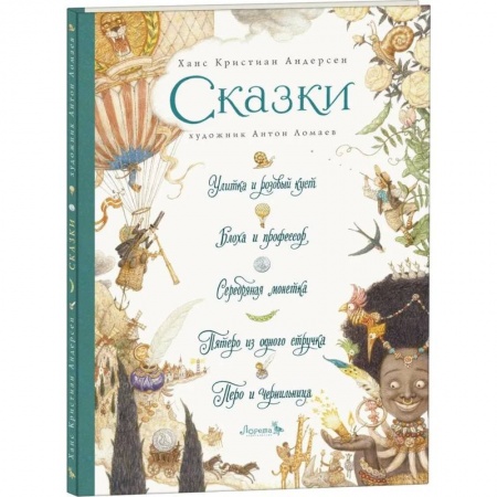 Сказки зарубежных писателей, книга Сказки. Улитка и розовый куст и другие купить по низкой цене