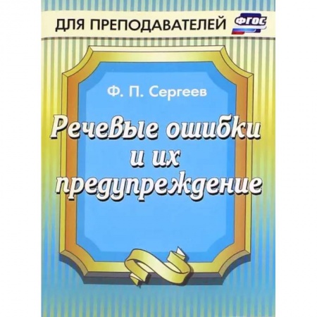 Русский язык. Культура речи. Справочники и пособия, книга Речевые ошибки и их предупреждение купить по низкой цене