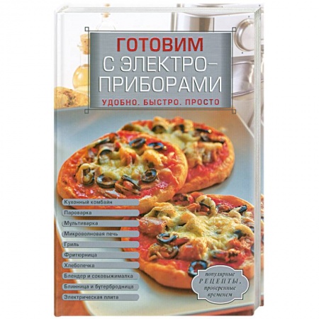 Книги, книга Готовим с электроприборами. Удобно. Быстро. Просто купить по низкой цене