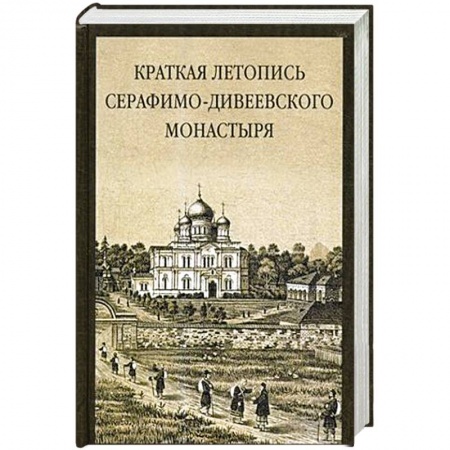 Духовная литература, книга Краткая летопись Серафимо-Дивеевского монастыря купить по низкой цене
