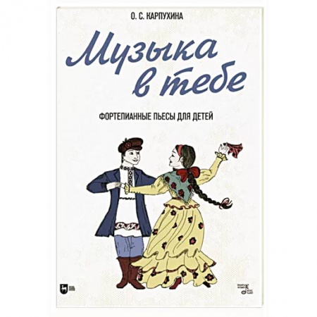 Нотные издания для фортепиано, книга Музыка в тебе. Фортепианные пьесы для детей. Ноты купить по низкой цене