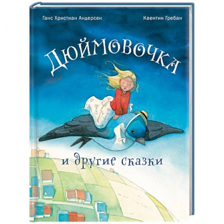 Сказки зарубежных писателей, книга Дюймовочка и другие сказки купить по низкой цене