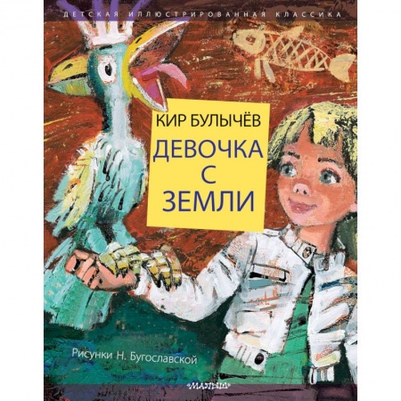 Мистика. Фантастика. Фэнтези, книга Девочка с Земли купить по низкой цене