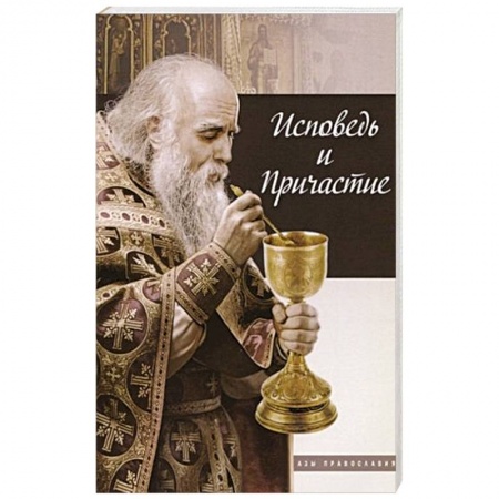 Православные таинства, книга Исповедь и причастие купить по низкой цене