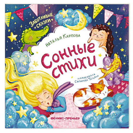 Русская поэзия для детей, книга Сонные стихи купить по низкой цене
