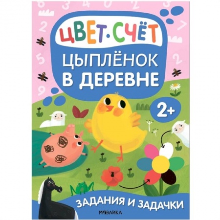 Книги для дошкольников (4-6 лет), книга Цыпленок в деревне. Цвет. Счет купить по низкой цене
