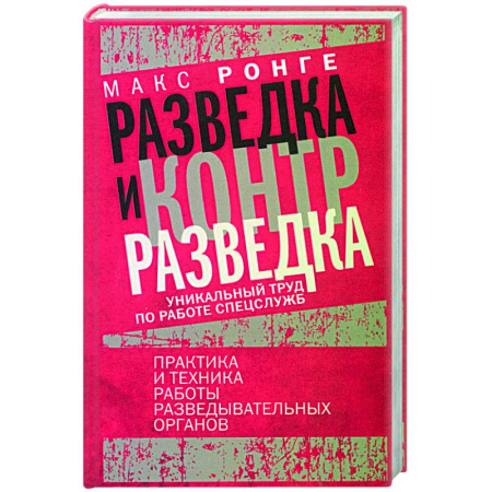 Спецслужбы, спецназ, разведка, книга Разведка и контрразведка. Практика и техника работы разведывательных органов купить по низкой цене