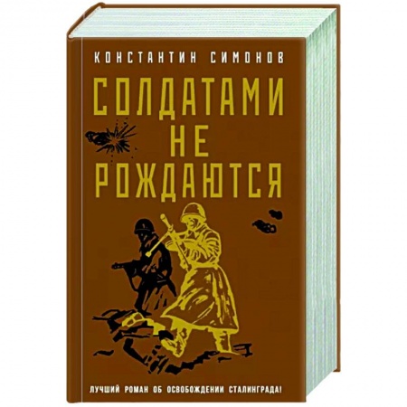 Боевики, военные, книга Солдатами не рождаются купить по низкой цене