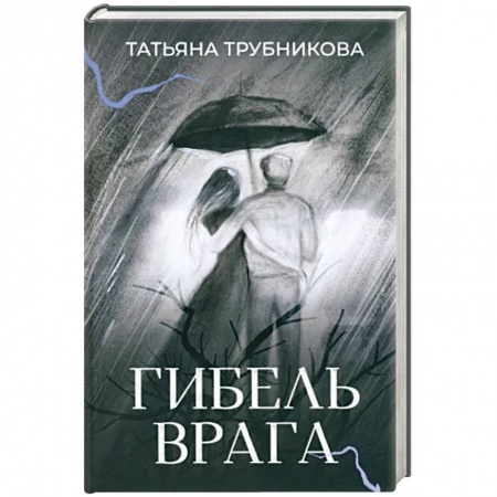 Русская современная проза, книга Гибель врага. Рассказы купить по низкой цене