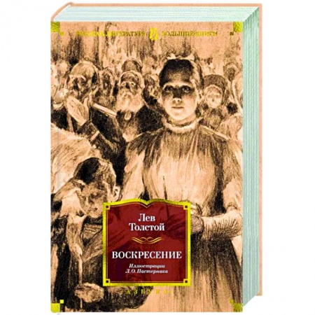 Русская классика, книга Воскресение купить по низкой цене