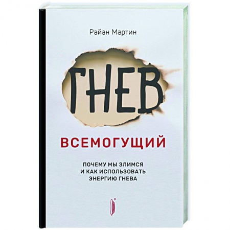 Психология масс и соционика, книга Гнев всемогущий. Почему мы злимся и как использова купить по низкой цене