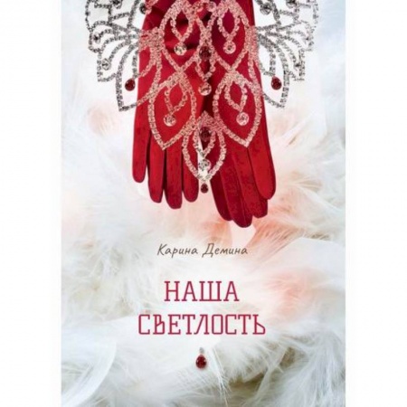 Мистика, ужасы, книга Наша Светлость купить по низкой цене
