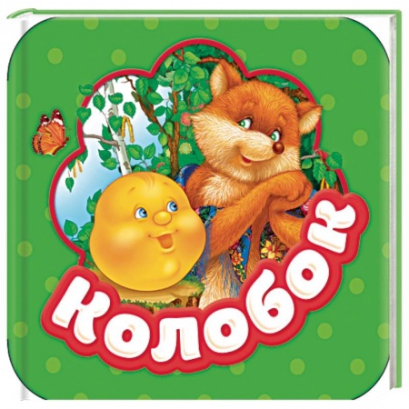 Книжки-раскладушки, панорамки, книга Колобок. Книжка-гармошка купить по низкой цене