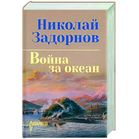 Исторический роман, книга Война за океан купить по низкой цене