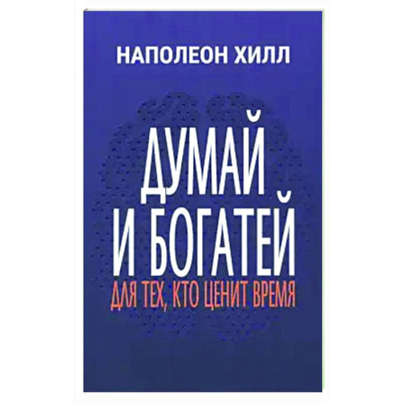 Достижение успеха в жизни, книга Думай и богатей: Для тех, кто ценит время купить по низкой цене