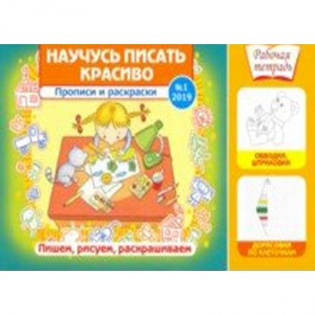Письмо, мелкая моторика, книга Научусь писать красиво! №1/2019. Прописи и раскраски. Пишем,рисуем,раскрашиваем купить по низкой цене
