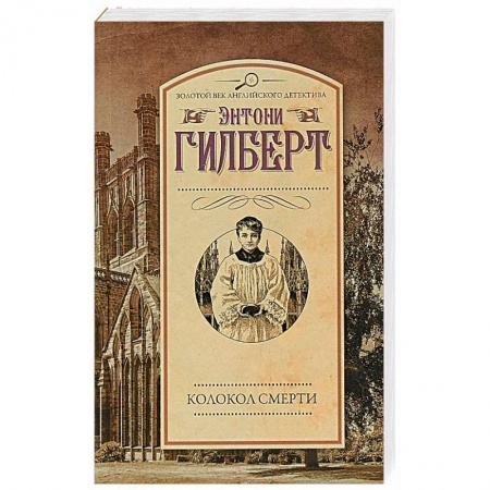 Зарубежный детектив, книга Колокол смерти купить по низкой цене