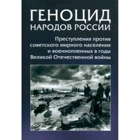 От Руси до России, книга Геноцид народов России. Преступления против советского мирного населения и военнопленных в годы ВОВ купить по низкой цене