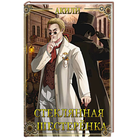 Отечественный мужской детектив, книга Стеклянная шестеренка купить по низкой цене