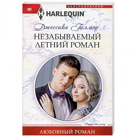 Зарубежный любовный роман, книга Незабываемый летний роман купить по низкой цене