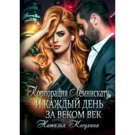 Русское фэнтези, книга Корпорация Лемнискату. И каждый день за веком век купить по низкой цене