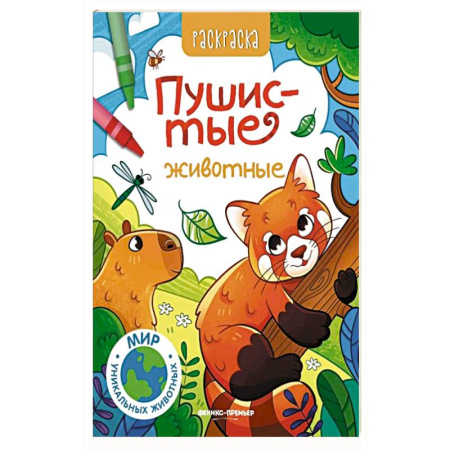 Раскраски, книга Пушистые животные: книжка-раскраска купить по низкой цене