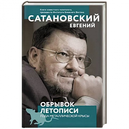 Политика, книга Обрывок летописи года металлической крысы. купить по низкой цене