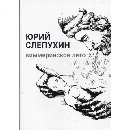 Русская современная проза, книга Киммерийское лето купить по низкой цене