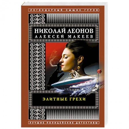 Отечественный мужской детектив, книга Элитные грехи купить по низкой цене