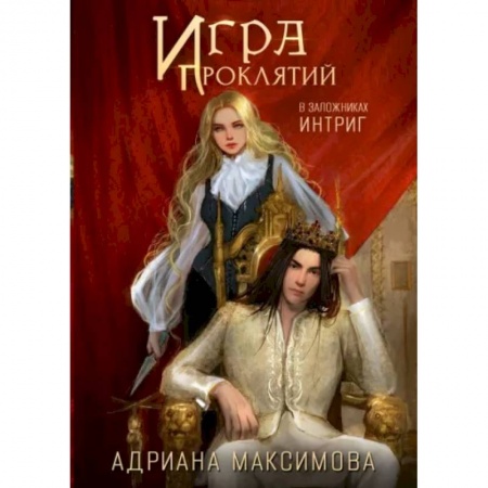 Русское фэнтези, книга Игра проклятий. В заложниках интриг купить по низкой цене