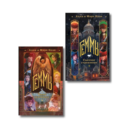 Зарубежное фэнтези, книга Комплект 'Геммы' (Сыскное управление + Орден Сияющих) купить по низкой цене