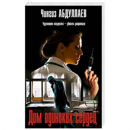 Отечественный мужской детектив, книга Дом одиноких сердец купить по низкой цене