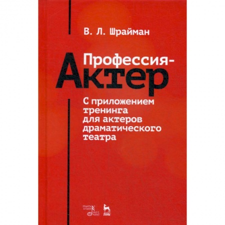 Культура, искусство, книга Профессия - актер. С приложением тренинга для актеров драматического театра купить по низкой цене
