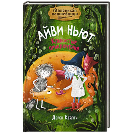 Мистика. Фантастика. Фэнтези, книга Маленькая волшебница Айви Ньют. Клыкастые приключения: сказочная повесть купить по низкой цене
