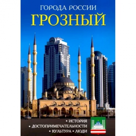 История городов, книга Города России. Грозный. Энциклопедия купить по низкой цене