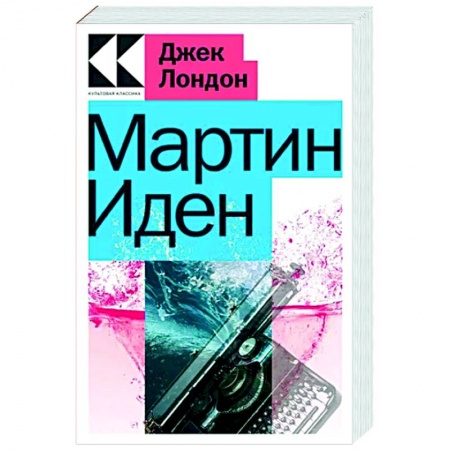 Зарубежная классика, книга Мартин Иден купить по низкой цене