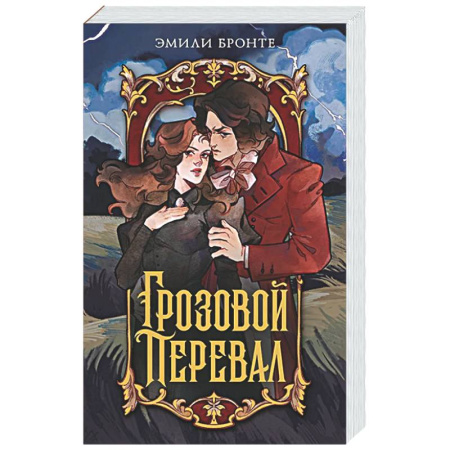 Зарубежная классика, книга Грозовой перевал купить по низкой цене