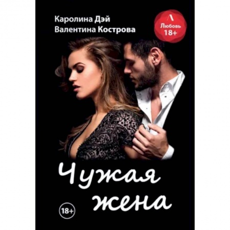 Отечественный любовный роман, книга Чужая жена купить по низкой цене