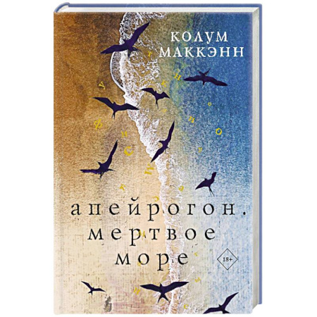 Зарубежная современная проза, книга Апейрогон. Мертвое море купить по низкой цене