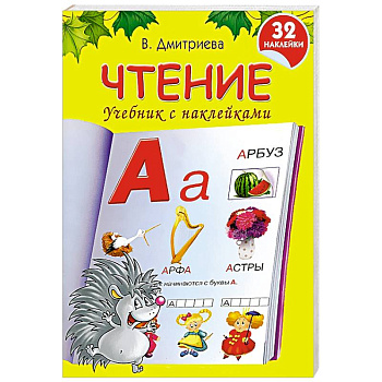 Чтение. Учебник с наклейками