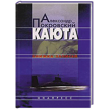 Каюта. Книжка записей