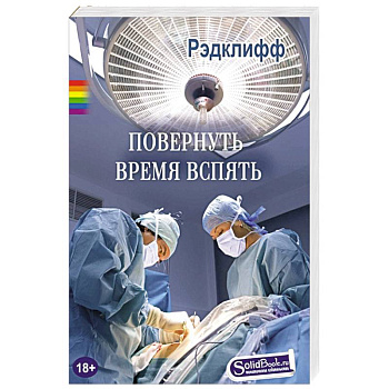 Повернуть время вспять