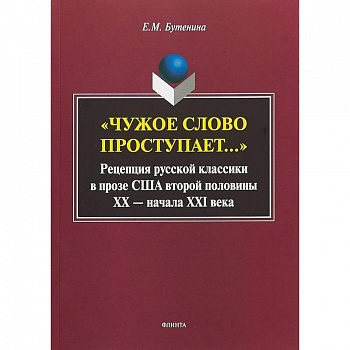 'Чужое слово проступает...': Рецепция русской классики в прозе США второй половины ХХ - начала ХXI в